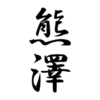 熊澤 縦書き (A)