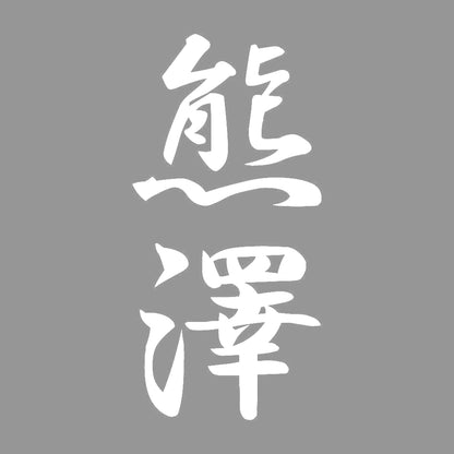 熊澤 縦書き (A) 7