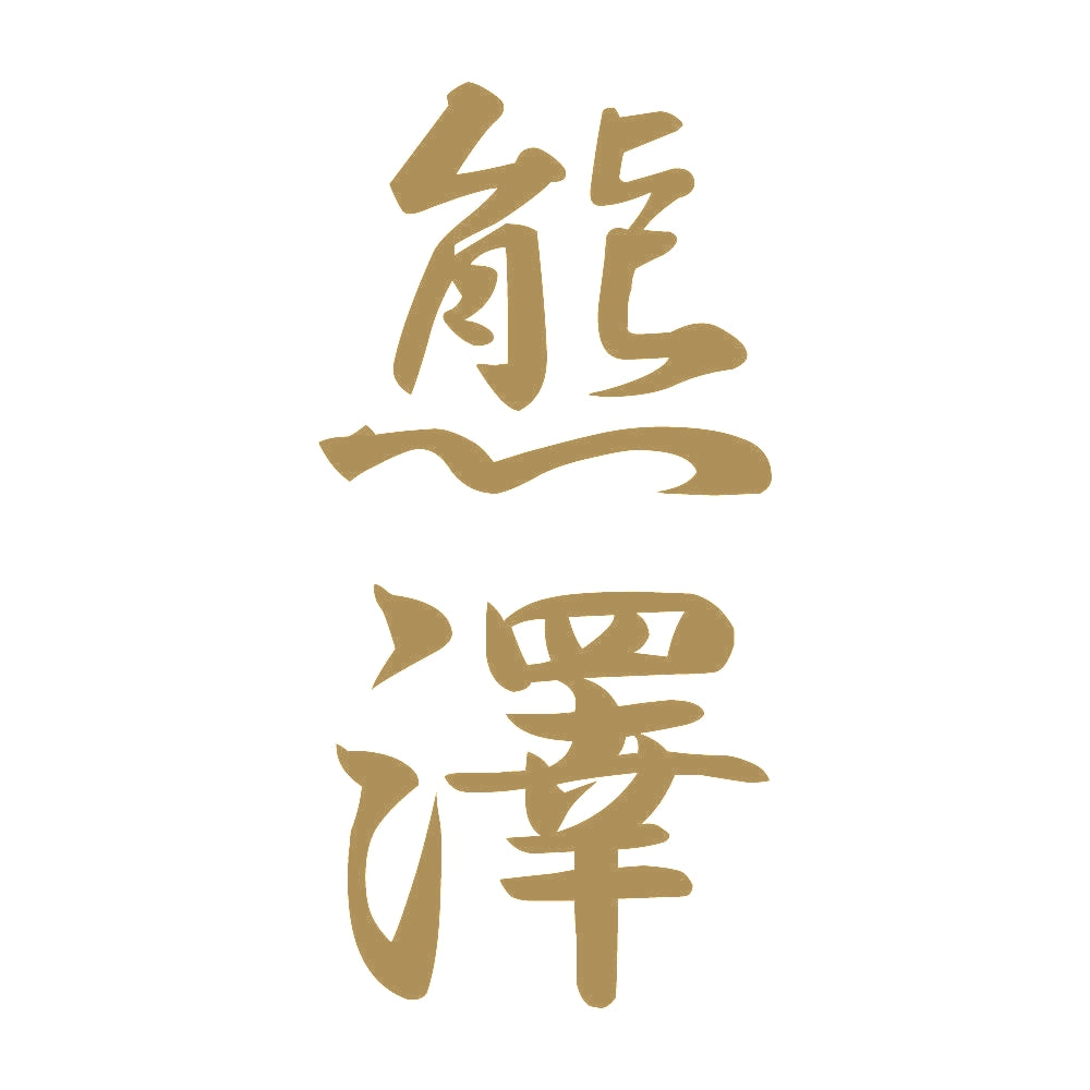 熊澤 縦書き (A) 9