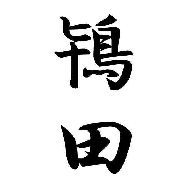 鴇田 縦書き (A)