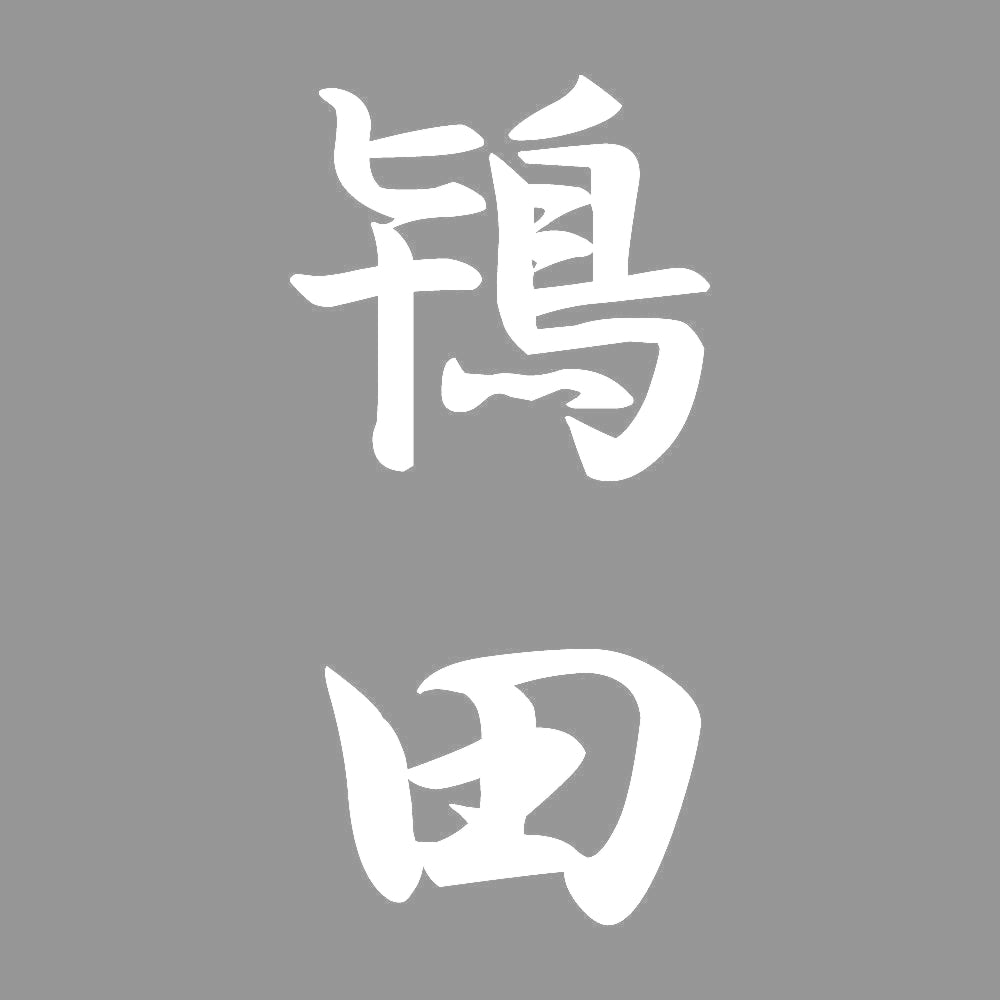 鴇田 縦書き (A) 7