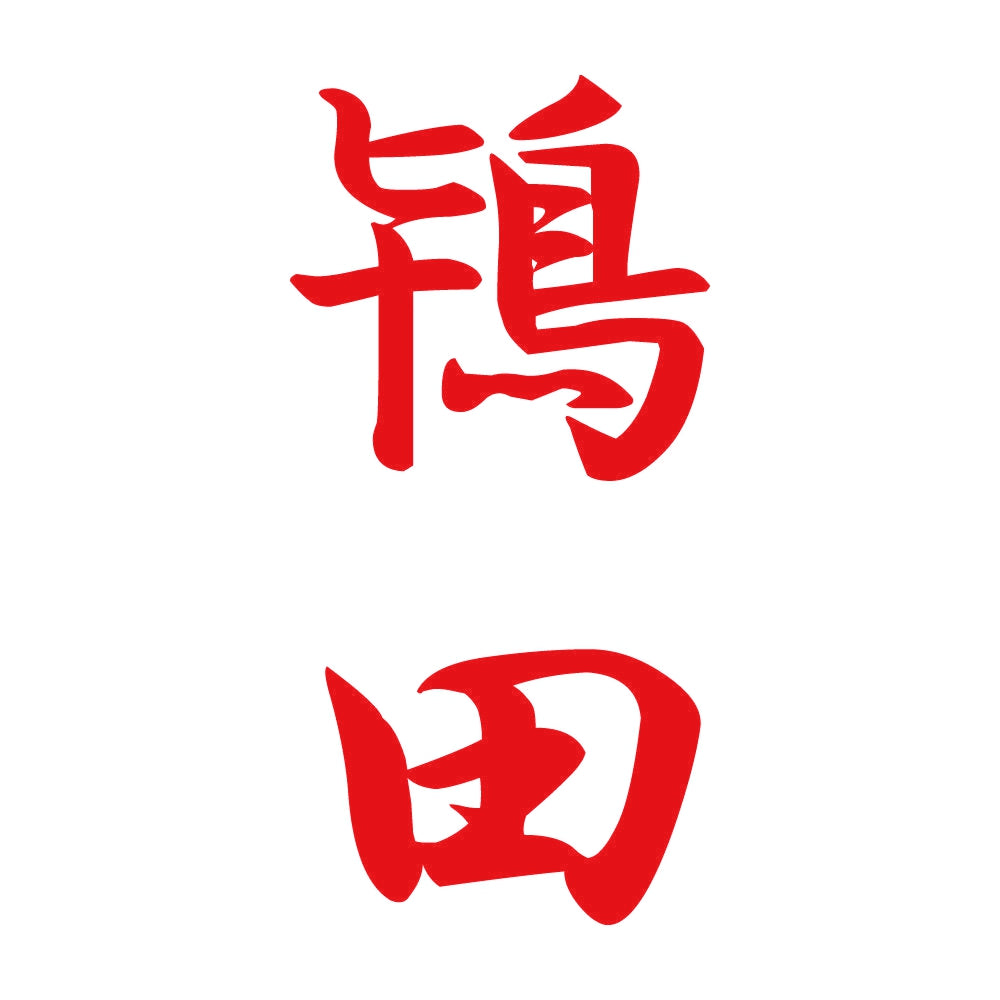 鴇田 縦書き (A) 8