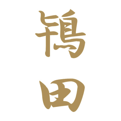 鴇田 縦書き (A) 9