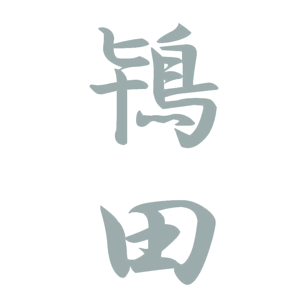 鴇田 縦書き (A) 10