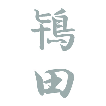 鴇田 縦書き (A) 10