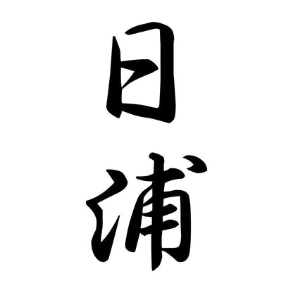 日浦 縦書き (A)