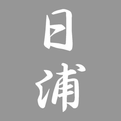日浦 縦書き (A) 7