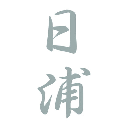 日浦 縦書き (A) 10