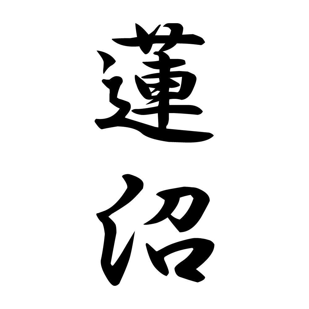 蓮沼 縦書き (A)