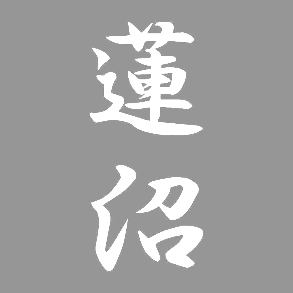 蓮沼 縦書き (A) 7
