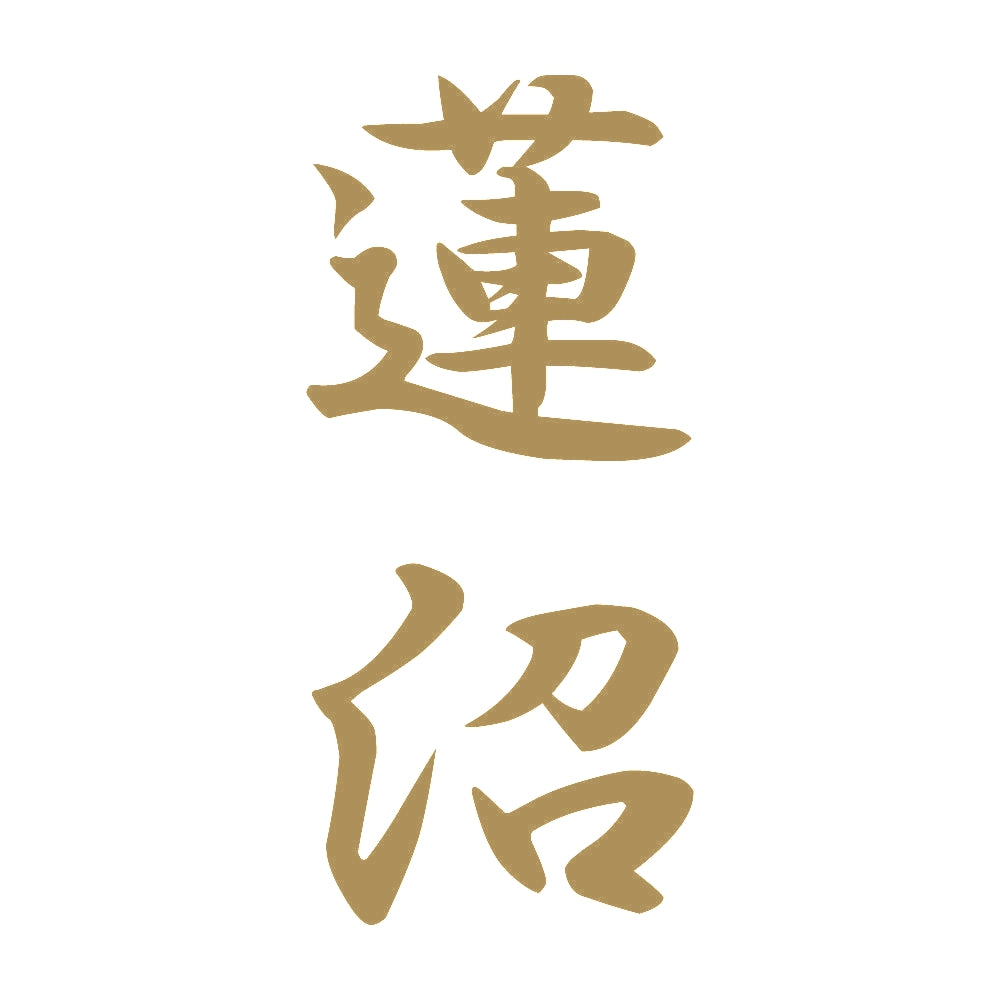 蓮沼 縦書き (A) 9
