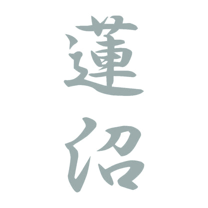 蓮沼 縦書き (A) 10