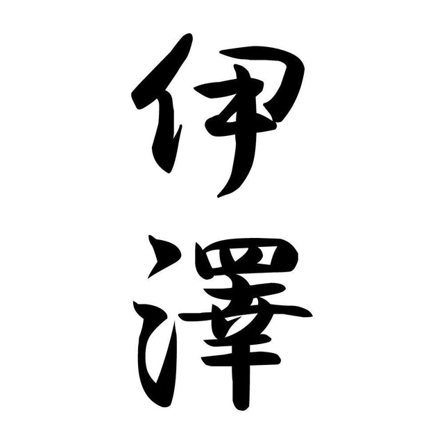 伊澤 縦書き (A)