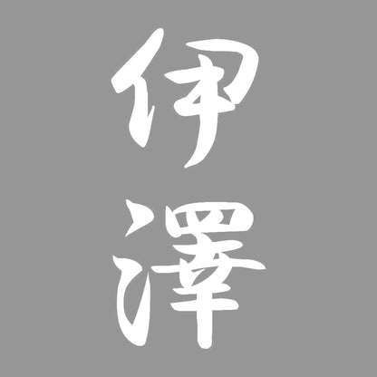 伊澤 縦書き (A) 7