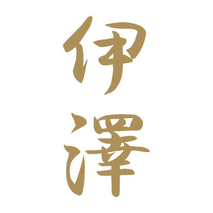 伊澤 縦書き (A) 9