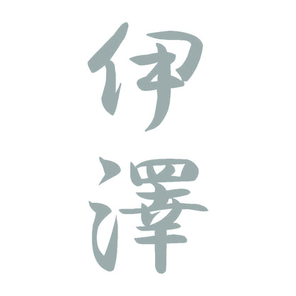 伊澤 縦書き (A) 10