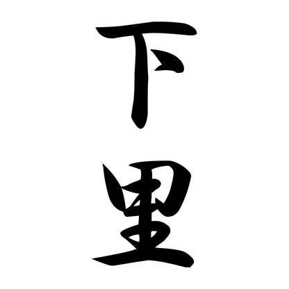下里 縦書き (A)