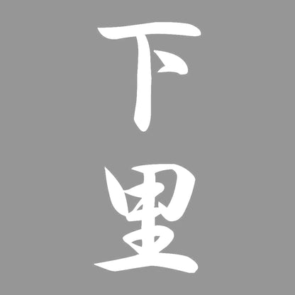 下里 縦書き (A) 7