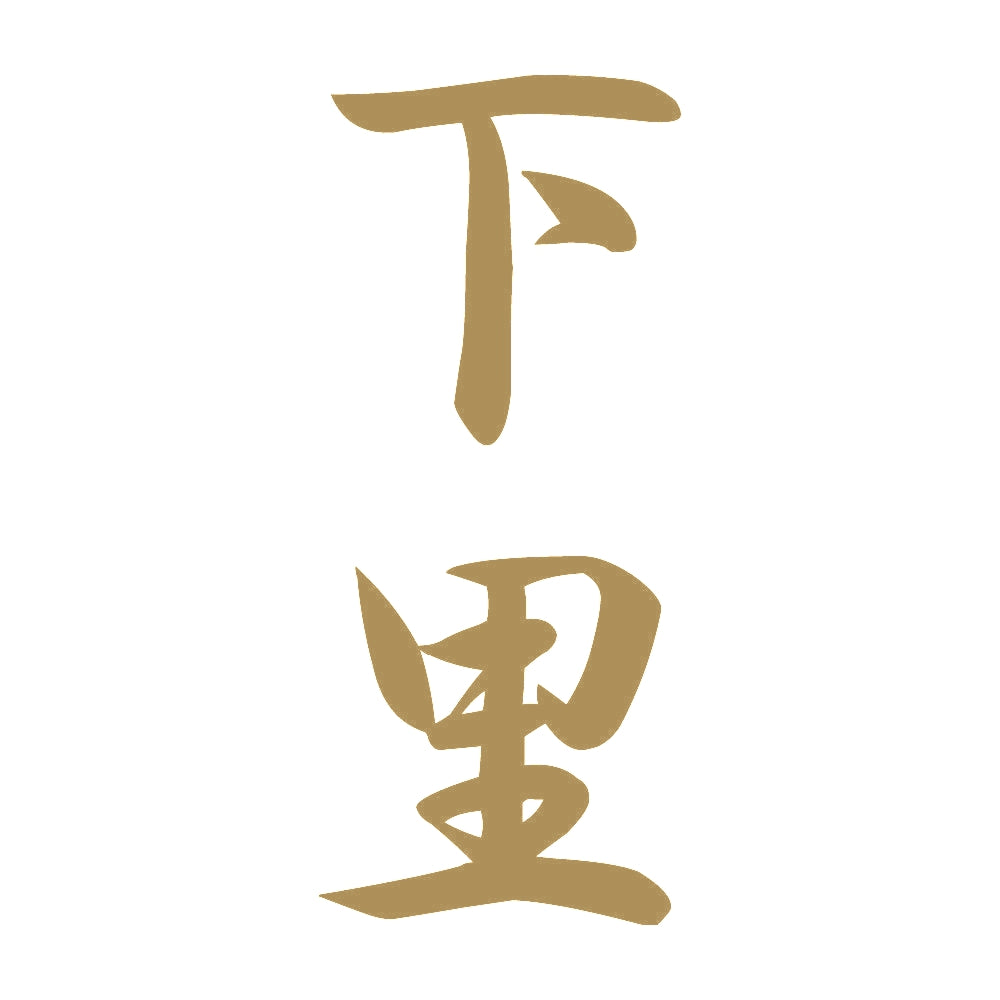 下里 縦書き (A) 9