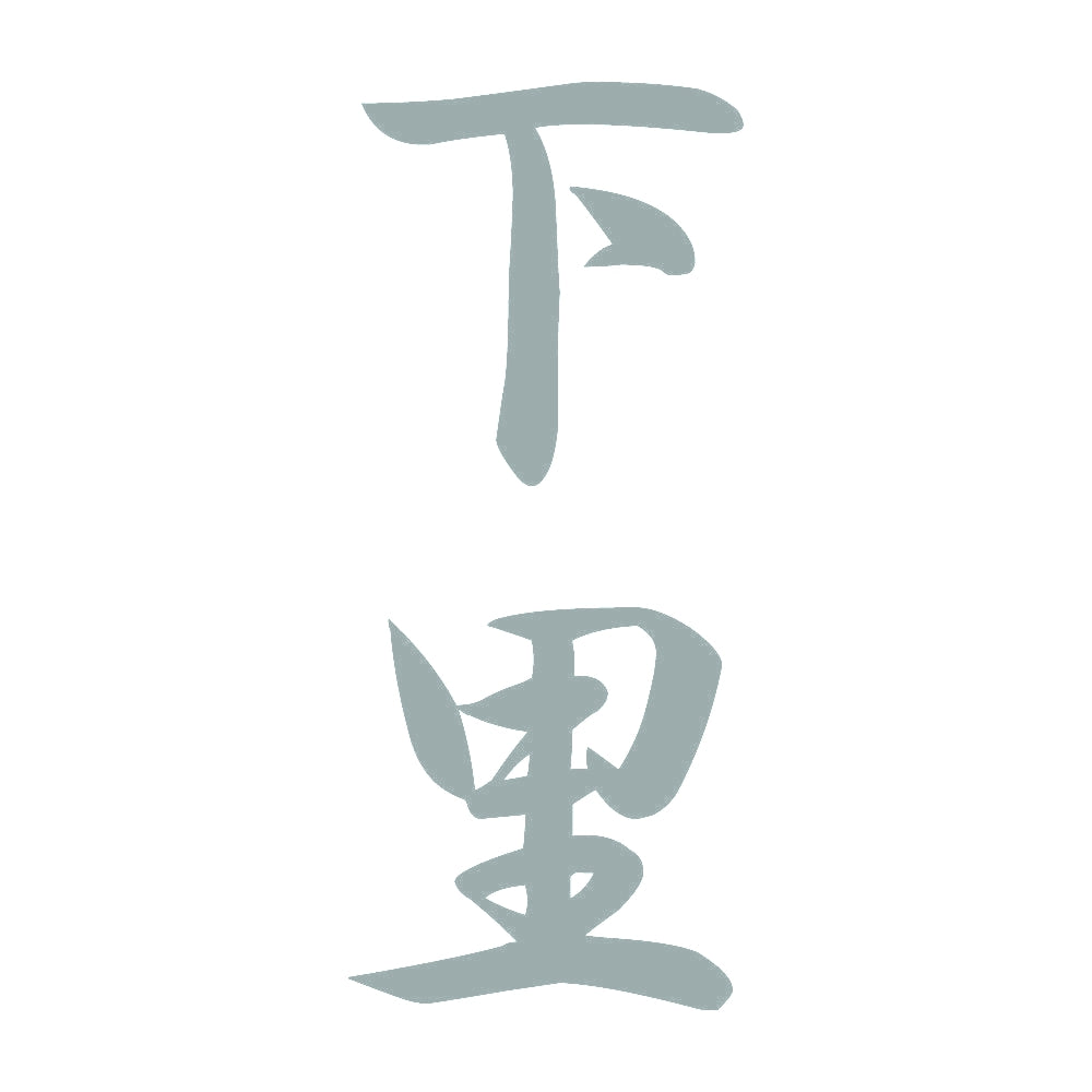 下里 縦書き (A) 10