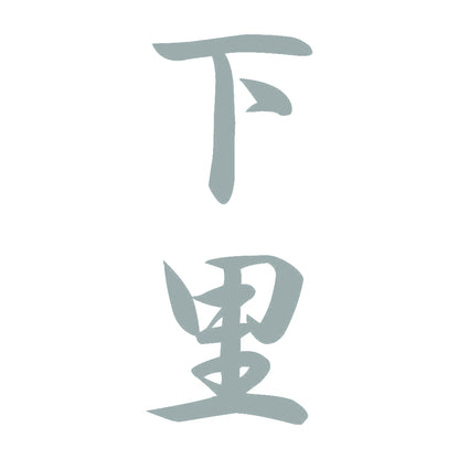 下里 縦書き (A) 10