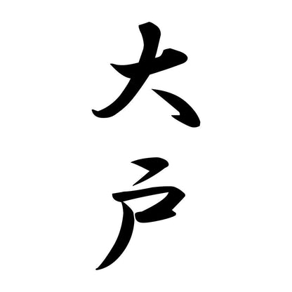 大戸 縦書き (A)