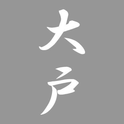 大戸 縦書き (A) 7