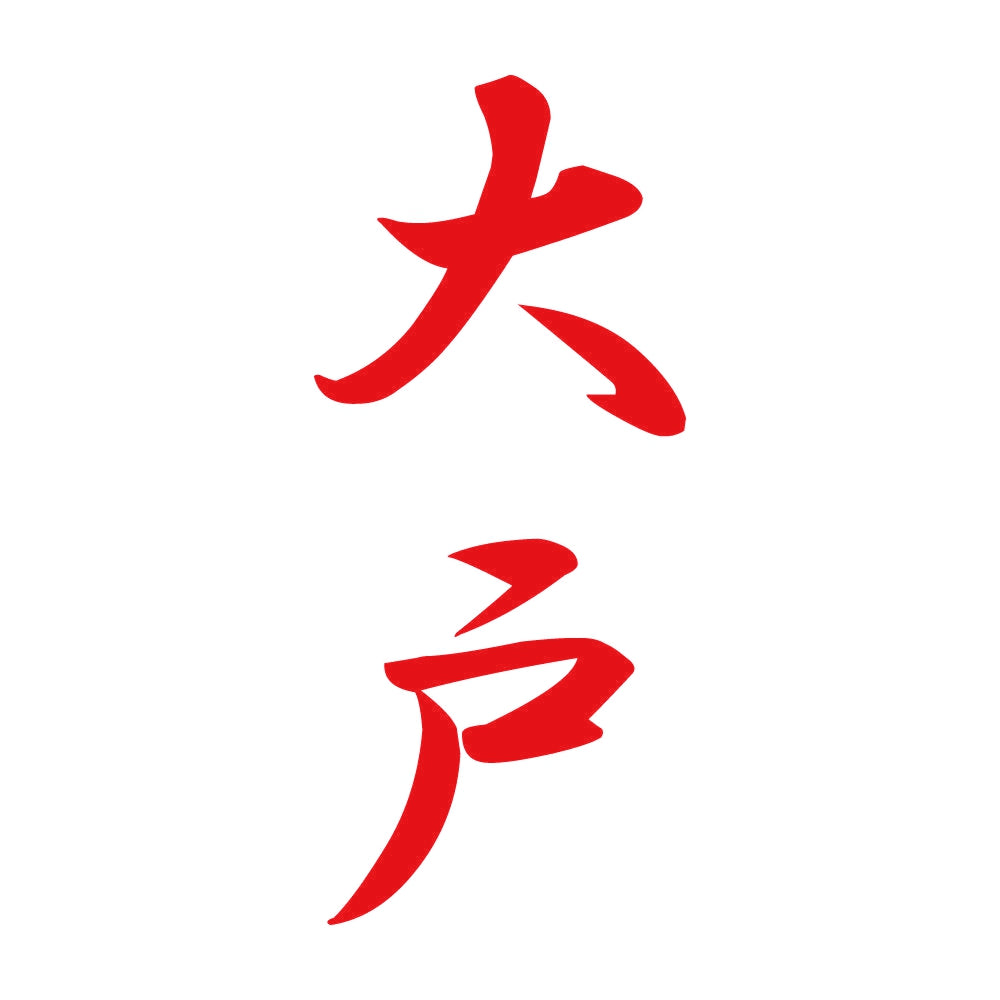 大戸 縦書き (A) 8