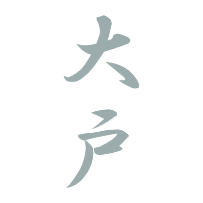大戸 縦書き (A) 10