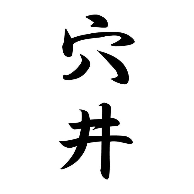 穴井 縦書き (A)