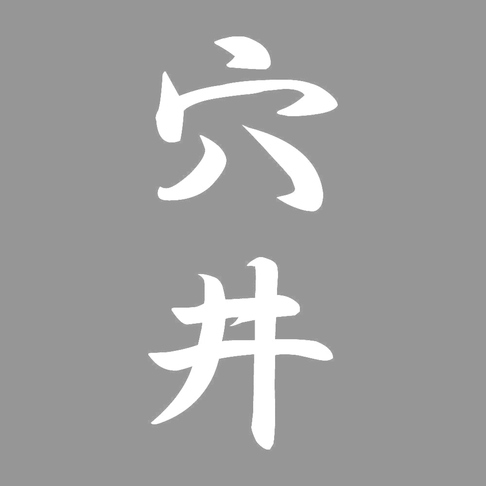 穴井 縦書き (A) 7