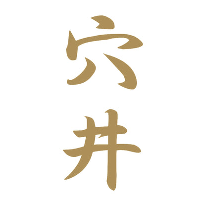 穴井 縦書き (A) 9