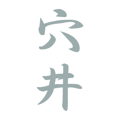 穴井 縦書き (A) 10
