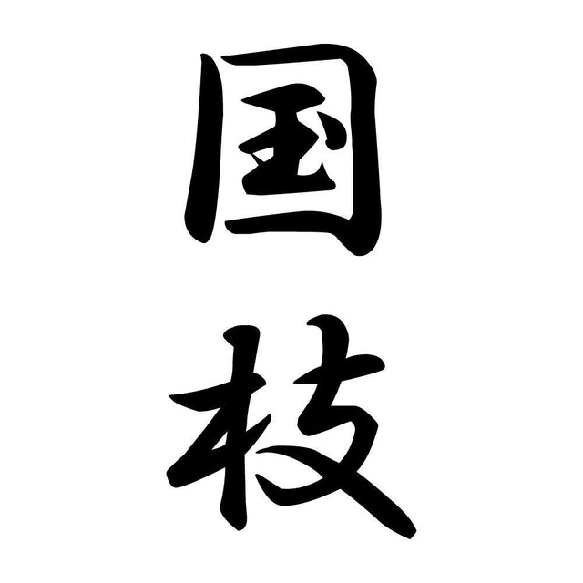 国枝 縦書き (A)