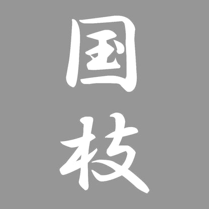国枝 縦書き (A) 7