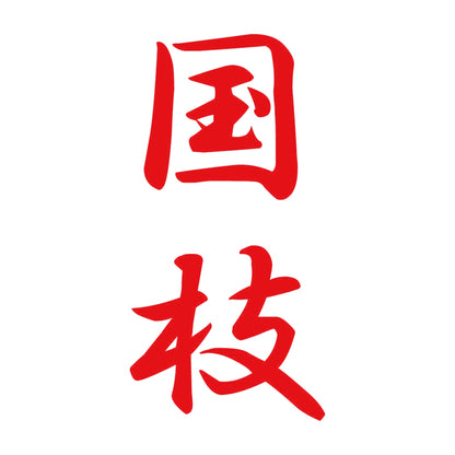 国枝 縦書き (A) 8