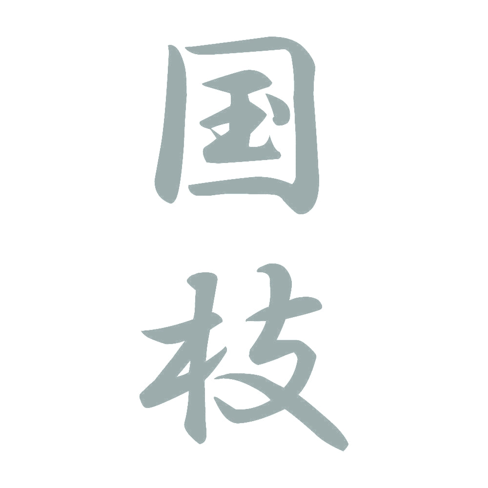 国枝 縦書き (A) 10