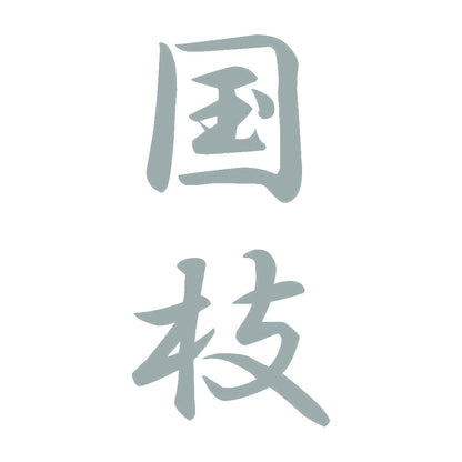 国枝 縦書き (A) 10
