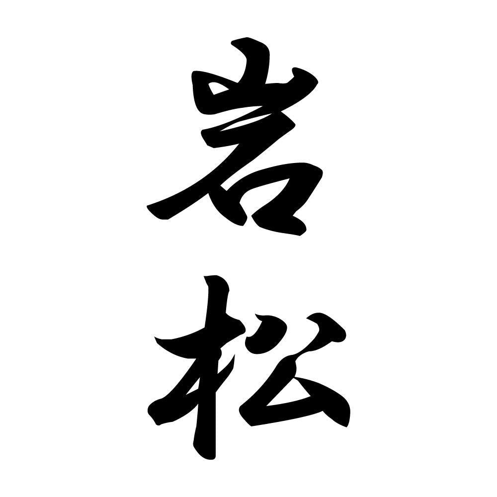 岩松 縦書き (A)