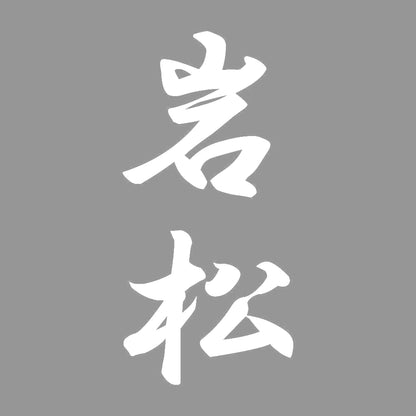 岩松 縦書き (A) 7