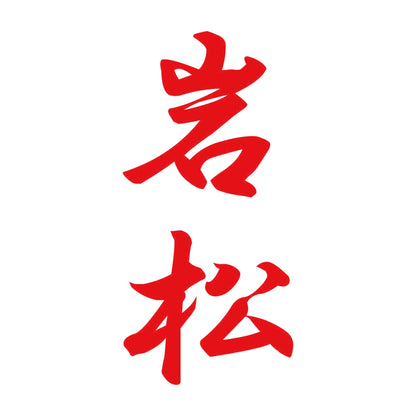岩松 縦書き (A) 8