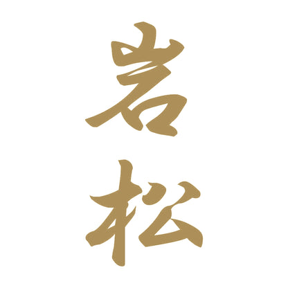 岩松 縦書き (A) 9