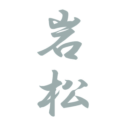 岩松 縦書き (A) 10