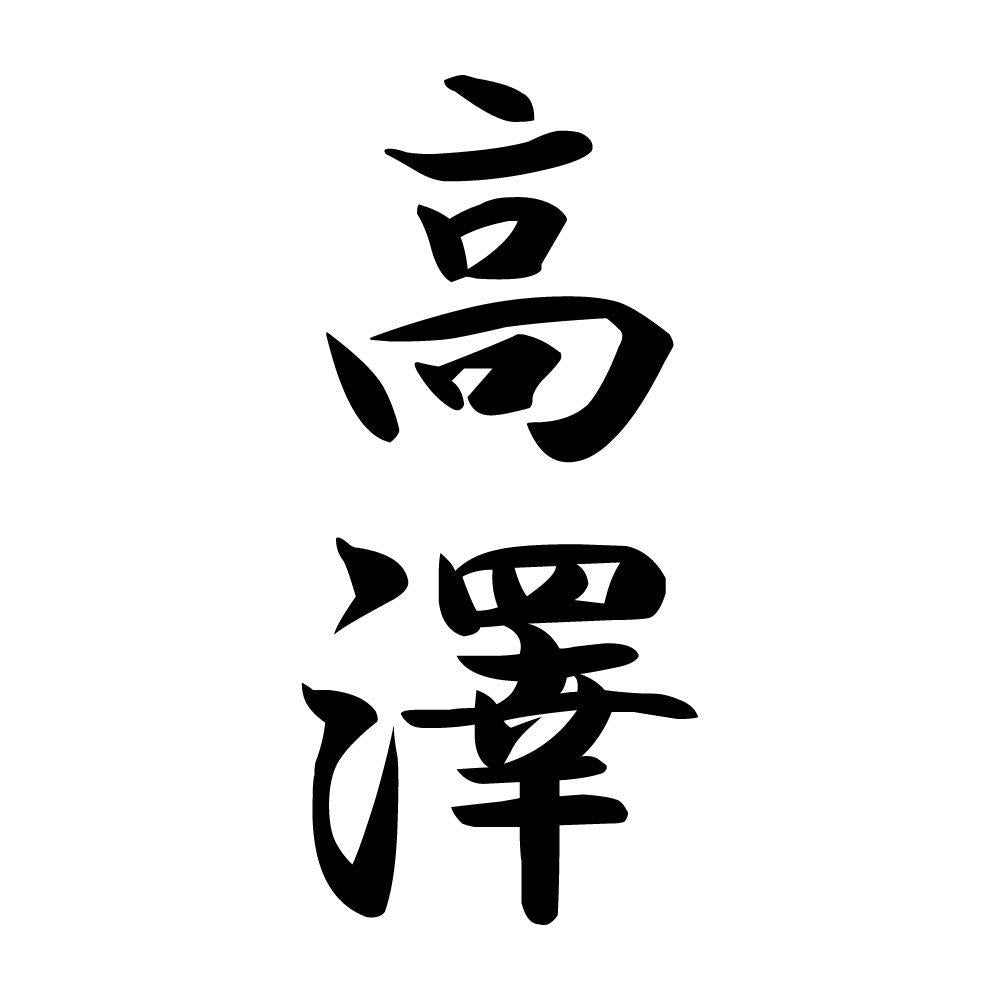 高澤 縦書き (A)