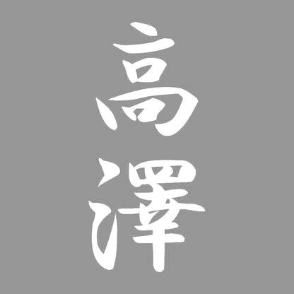 高澤 縦書き (A) 7