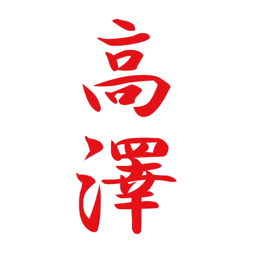 高澤 縦書き (A) 8