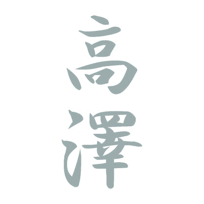 高澤 縦書き (A) 10