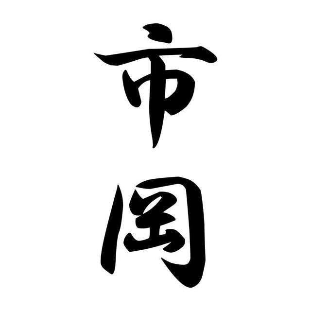 市岡 縦書き (A)