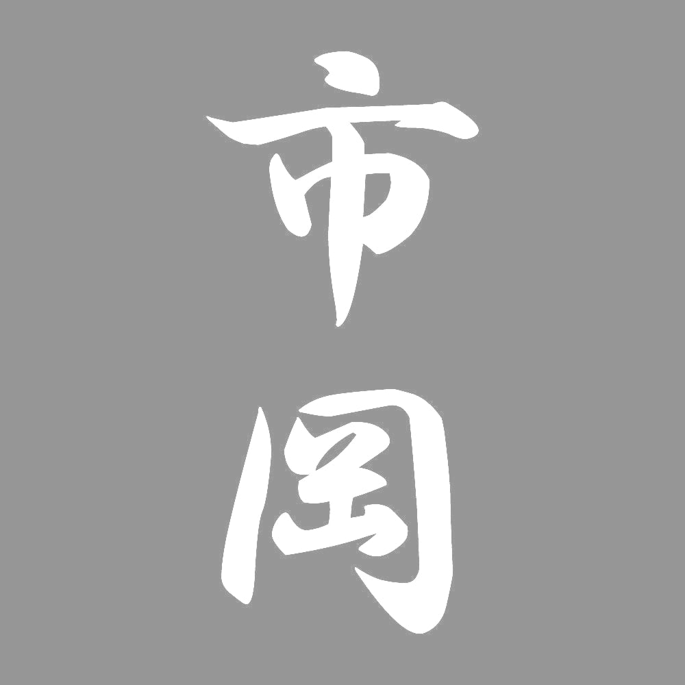市岡 縦書き (A) 7