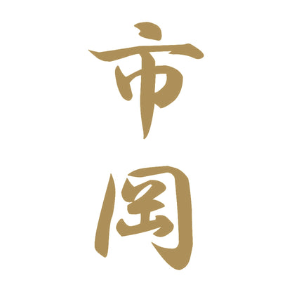 市岡 縦書き (A) 9